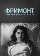 Постер Фримонт. Американская мечта