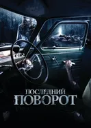 Постер Последний поворот 2014