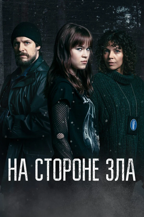 На стороне зла 2023 постер