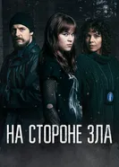 Постер На стороне зла 2023