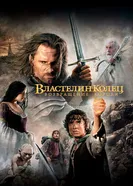 Постер Властелин колец: Возвращение короля