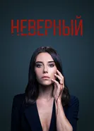 Постер Неверный 2020