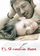 Постер P.S. Я люблю тебя 2007