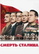 Постер Смерть Сталина 2017