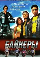 Постер Байкеры 2004