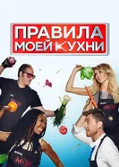 Постер Правила моей кухни 2010