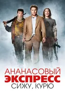 Постер Ананасовый экспресс: Сижу, курю