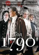 Постер 1790 год 2011