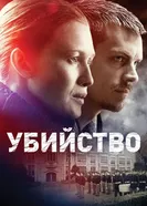 Постер Убийство 2011