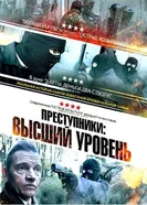 Постер Преступники: Высший уровень 2023