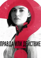 Постер Правда или действие 2018