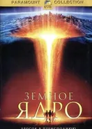 Постер Земное ядро 2003
