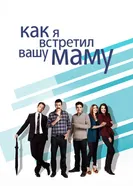 Постер Как я встретил вашу маму 2005