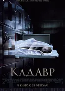 Постер Кадавр 2018