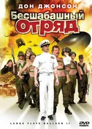 Постер Бесшабашный отряд 2 2008
