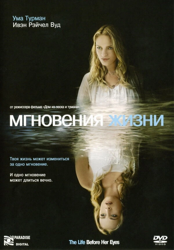 Мгновения жизни 2007 постер