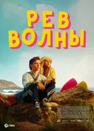 Постер Рёв волны 2023