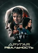 Постер Другая реальность 2023