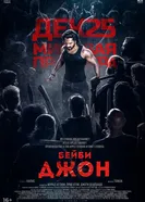 Постер Бейби Джон 2024