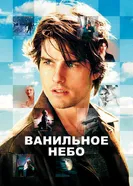 Постер Ванильное небо