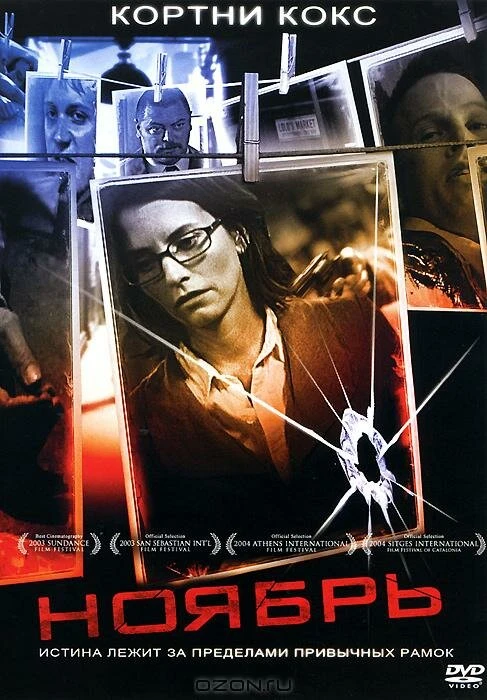 Ноябрь 2004 постер