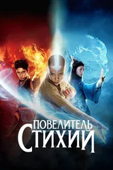 Постер Повелитель стихий 2010
