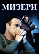 Постер Мизери 1990