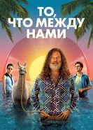 Постер То, что между нами 2021