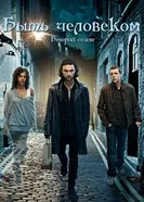 Постер Быть человеком 2008