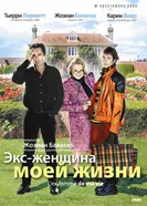 Постер Экс-женщина моей жизни 2004
