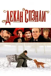 Постер Декан Спэнли 2008