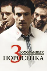 Постер 3 похотливых поросенка 2007