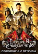 Постер Великий завоеватель: Продолжение легенды 2007