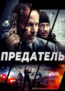 Постер Предатель 2018