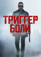 Постер Триггер боли 2021