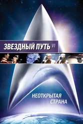 Постер Звездный путь 6: Неоткрытая страна 1991