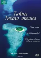 Постер Тайны Тихого океана 2009