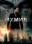Постер Мумия 2017