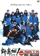 Постер Шинсенгуми 2004