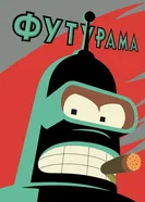 Постер Футурама 1999