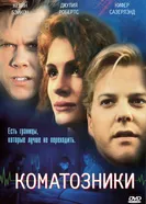Постер Коматозники 1990