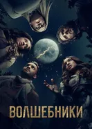 Постер Волшебники 2015