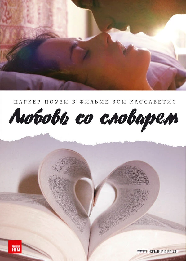 Любовь со словарем 2007 постер