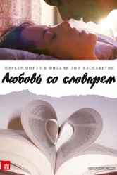 Постер Любовь со словарем 2007