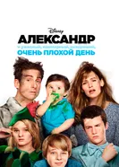 Постер Александр и ужасный, кошмарный, нехороший, очень плохой день 2014