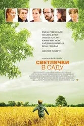 Постер Светлячки в саду 2008