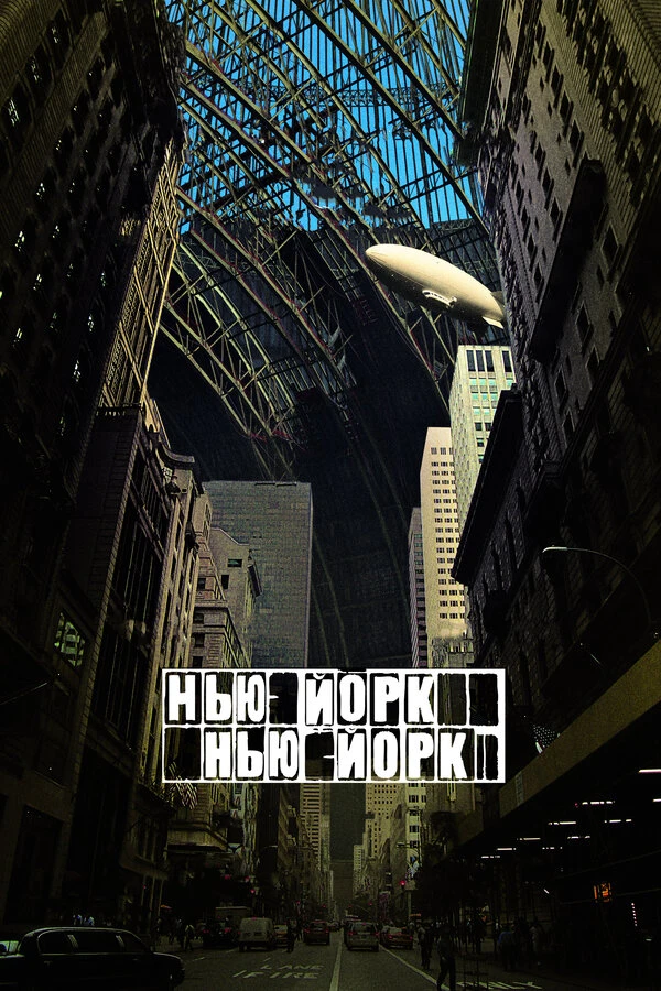 Нью-Йорк, Нью-Йорк 2008 постер