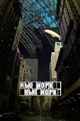 Постер Нью-Йорк, Нью-Йорк 2008