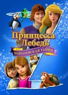 Постер Принцесса Лебедь: Королевская тайна
