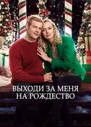 Постер Выходи за меня на Рождество 2017